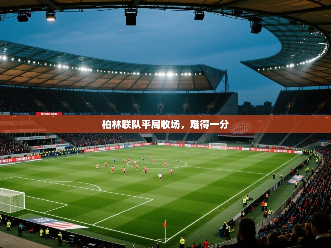 柏林联队平局收场,难得一分 第1张