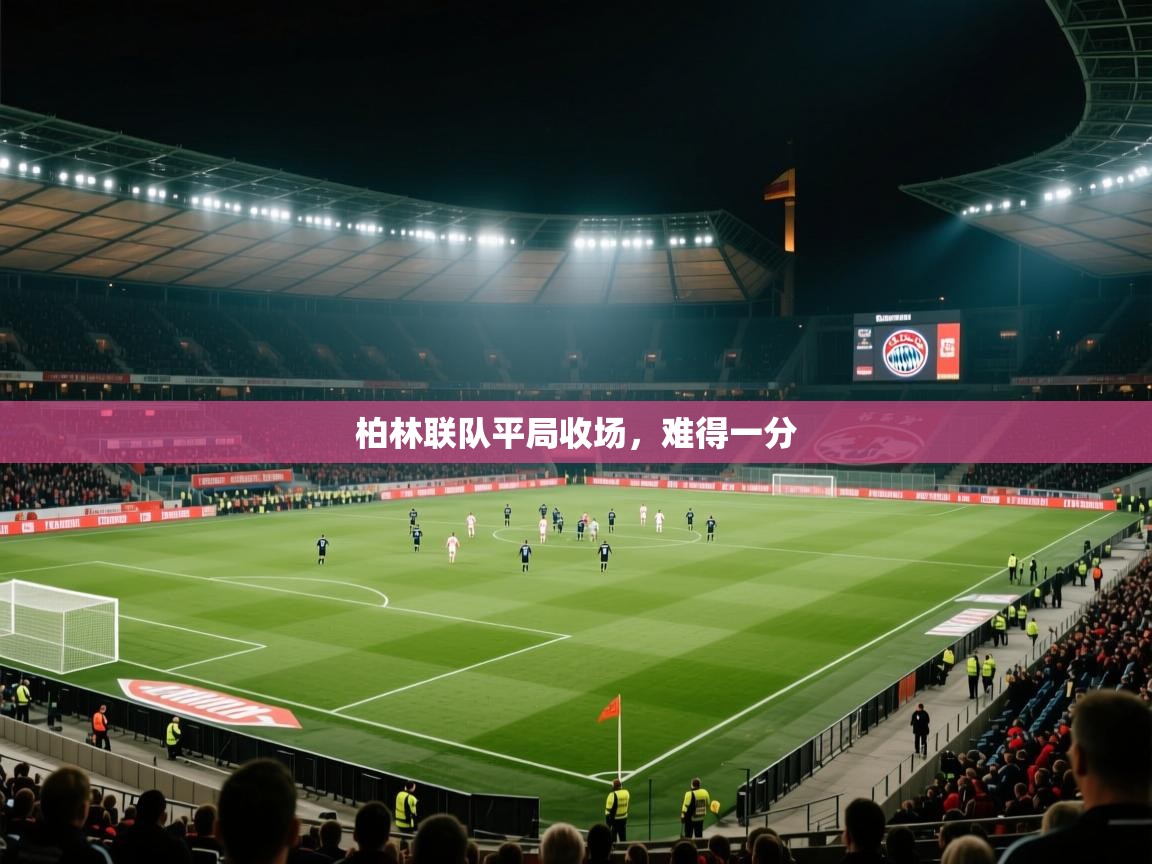 柏林联队平局收场,难得一分 第2张