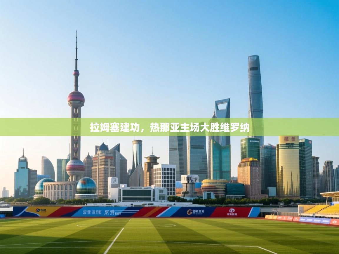 拉姆塞建功，热那亚主场大胜维罗纳  第2张