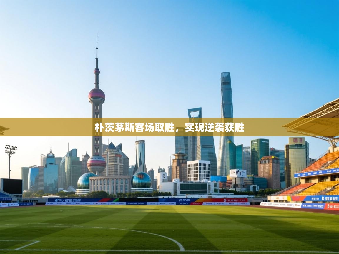 朴茨茅斯客场取胜,实现逆袭获胜 第1张