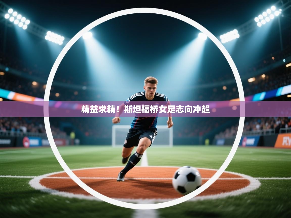 精益求精!斯坦福桥女足志向冲超 第1张