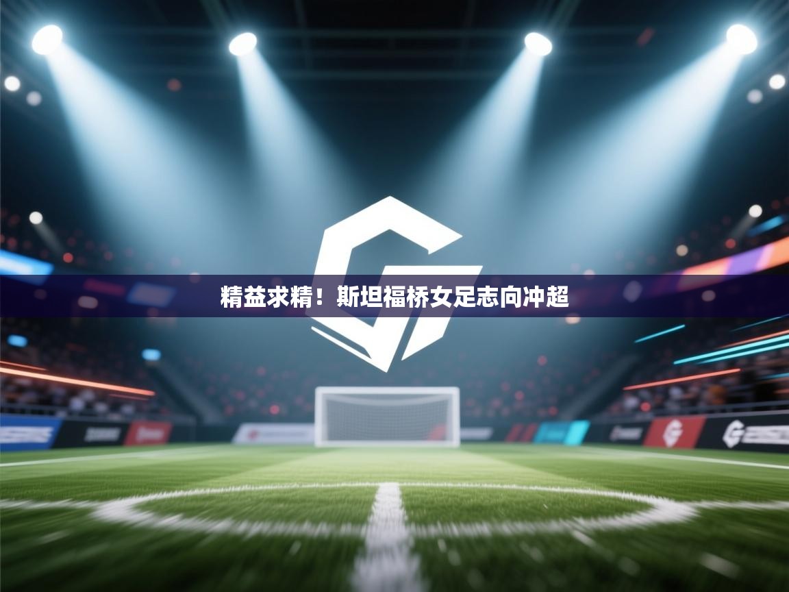 精益求精!斯坦福桥女足志向冲超 第2张