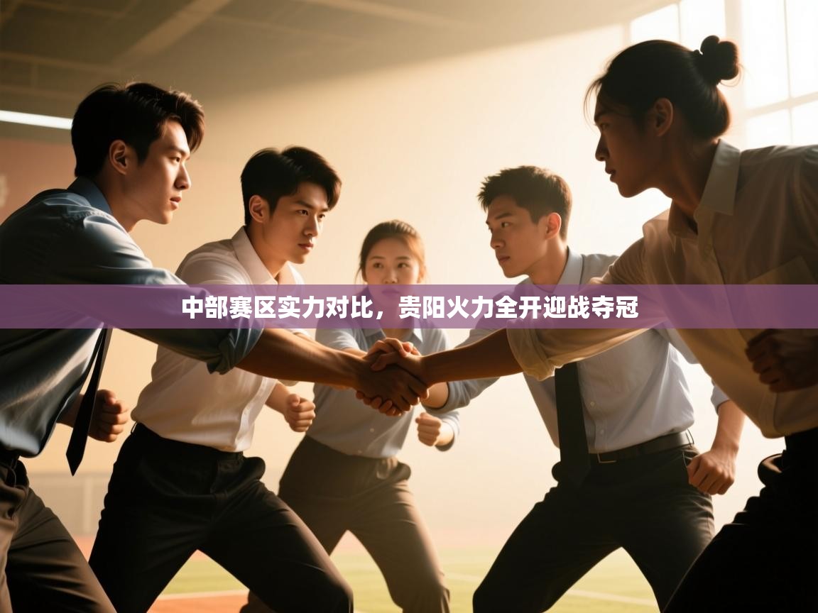 中部赛区实力对比，贵阳火力全开迎战夺冠  第2张