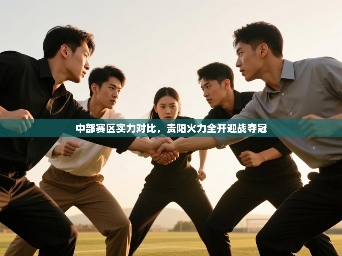 中部赛区实力对比，贵阳火力全开迎战夺冠  第1张
