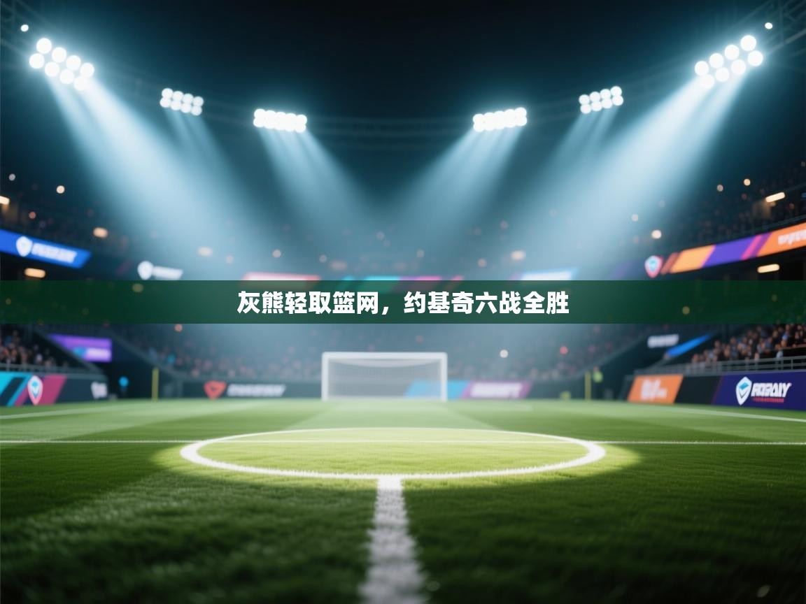 灰熊轻取篮网，约基奇六战全胜  第2张