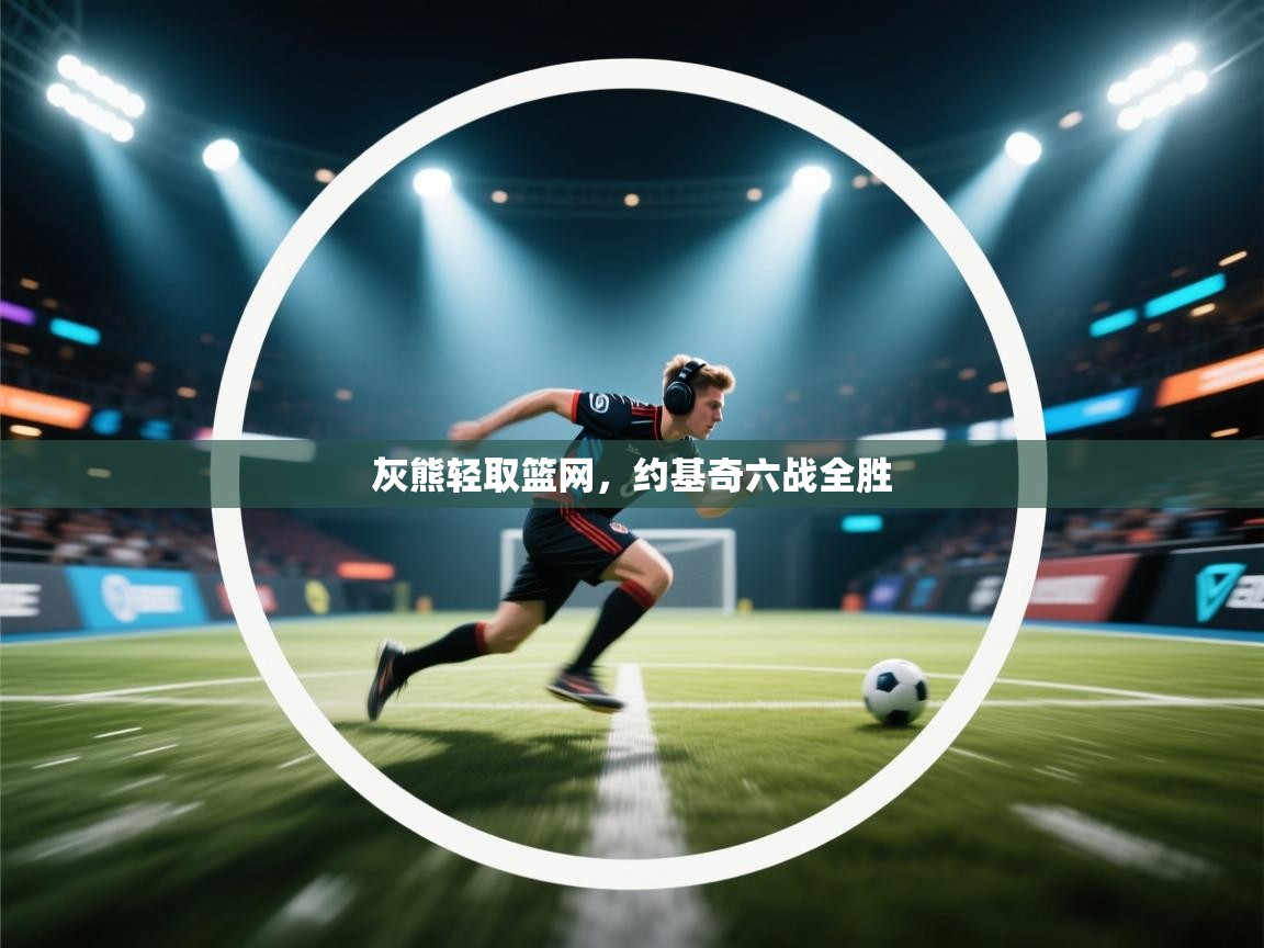 灰熊轻取篮网，约基奇六战全胜  第1张