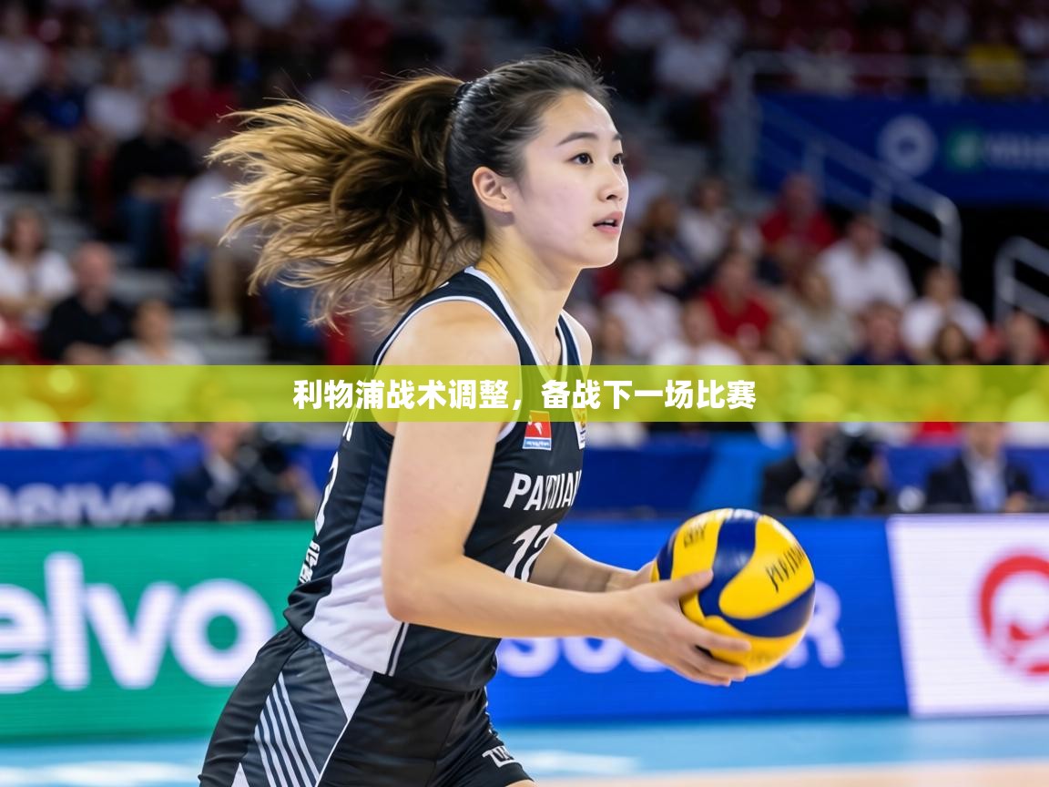 利物浦战术调整,备战下一场比赛 第1张