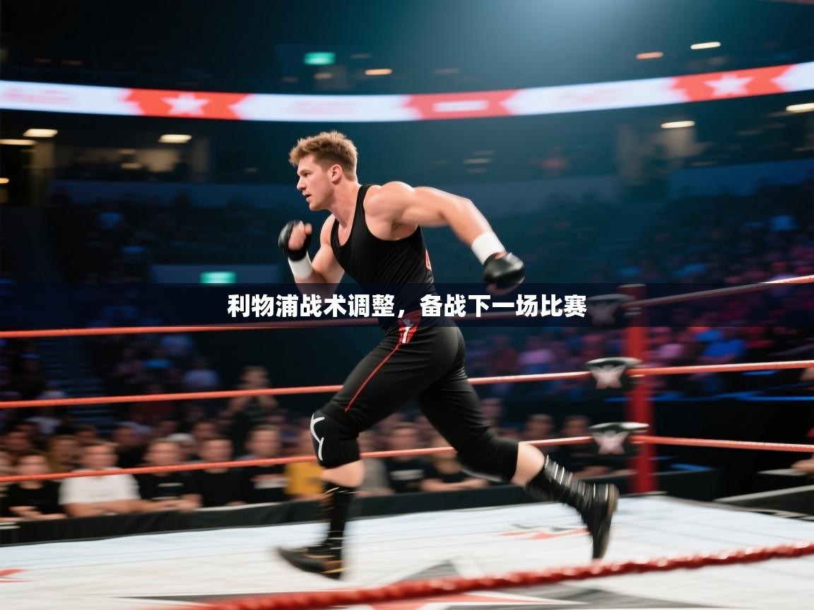 利物浦战术调整,备战下一场比赛 第2张