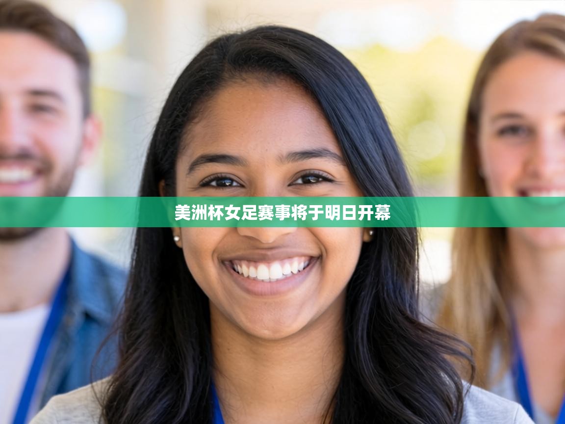 美洲杯女足赛事将于明日开幕  第2张