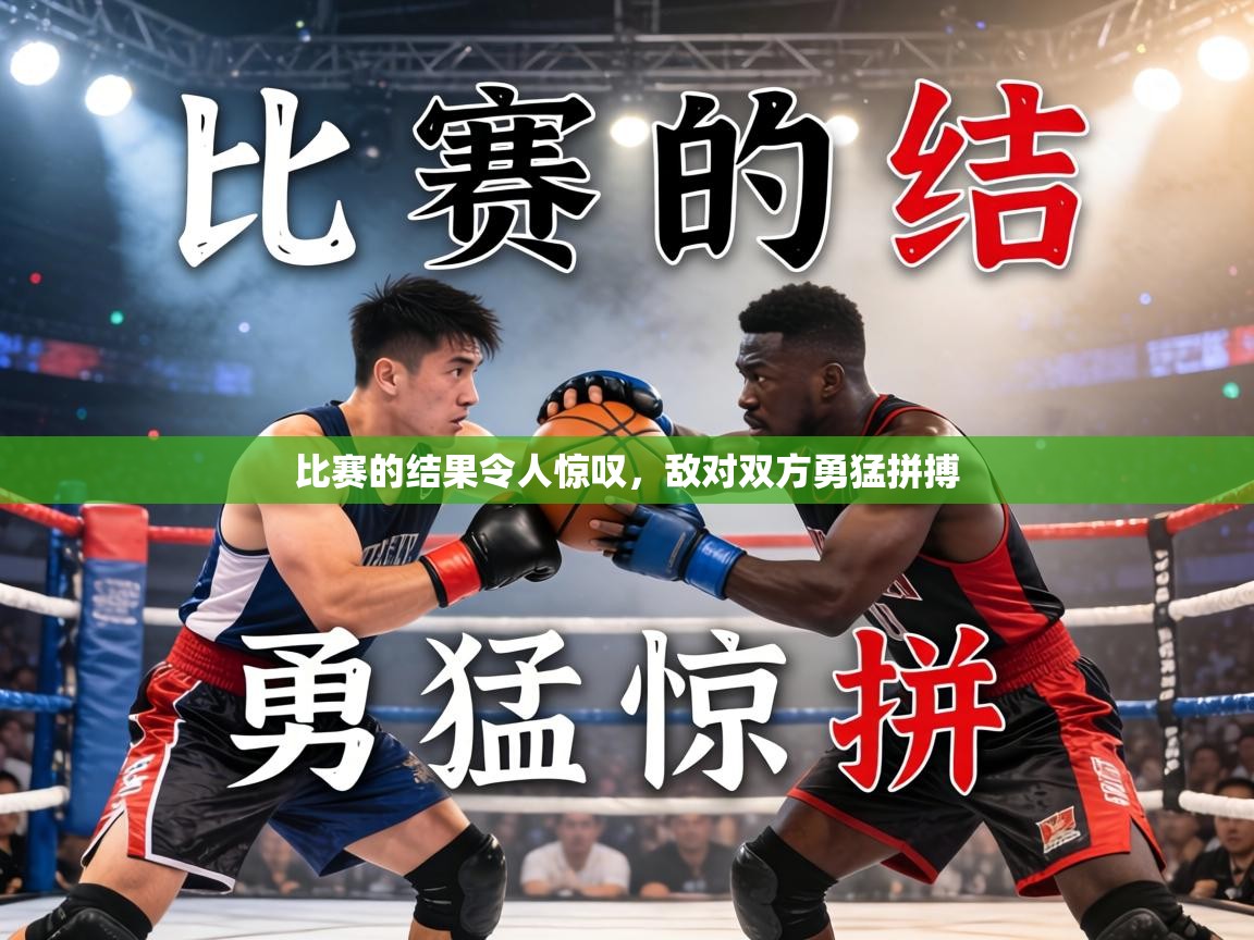 比赛的结果令人惊叹,敌对双方勇猛拼搏 第2张